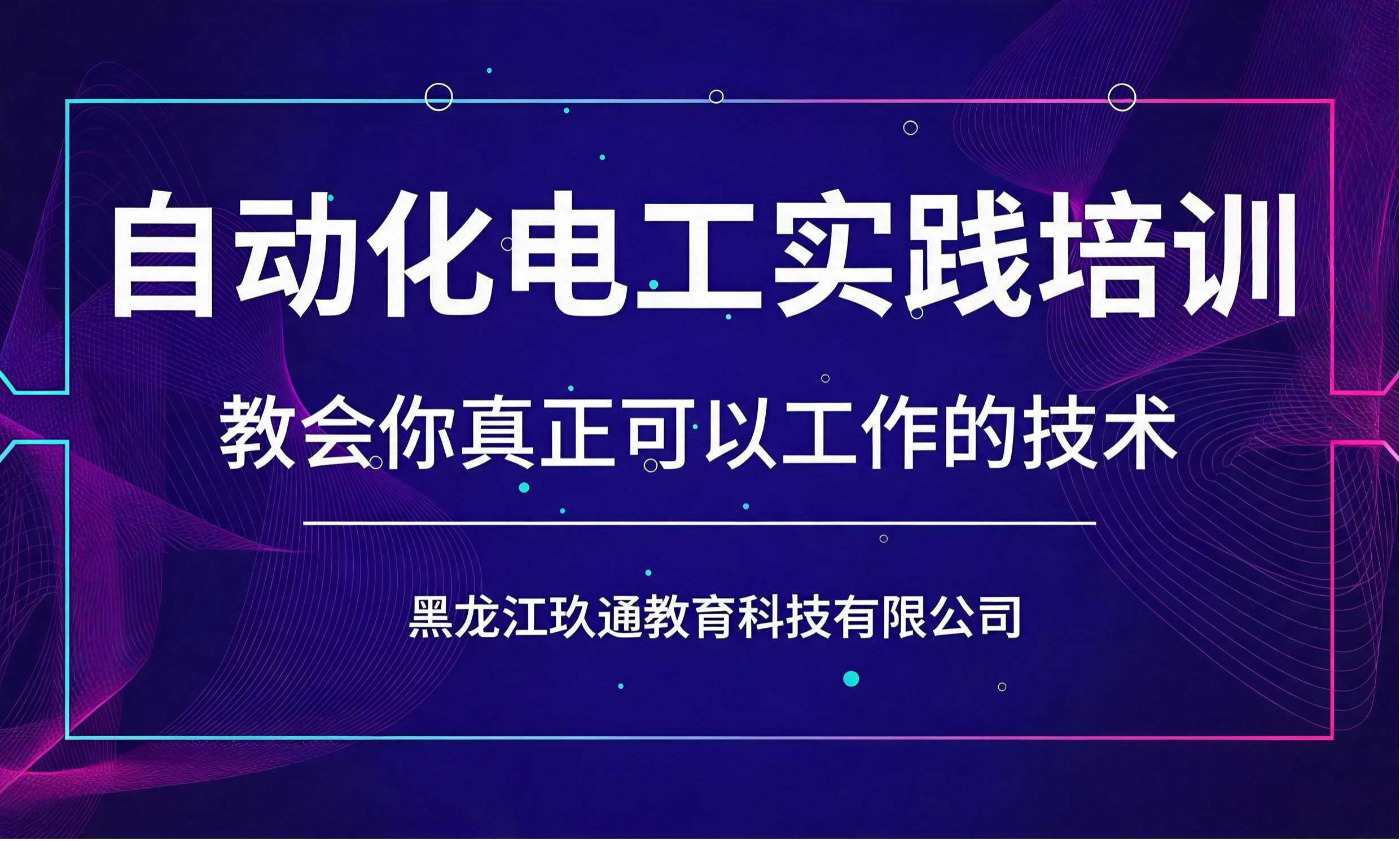 自动化电工实践培训
